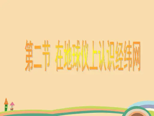 七年级地理在地球仪上认识经纬网PPT教学课件