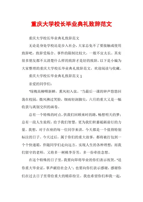 重庆大学校长毕业典礼致辞范文