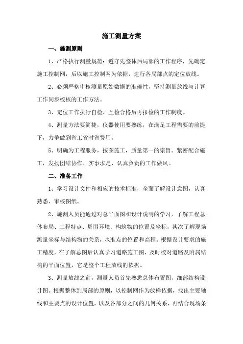 施工测量方案