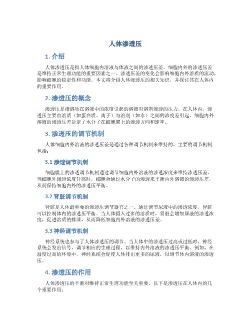 人体渗透压