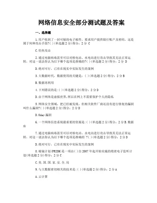 网络信息安全部分测试题及答案