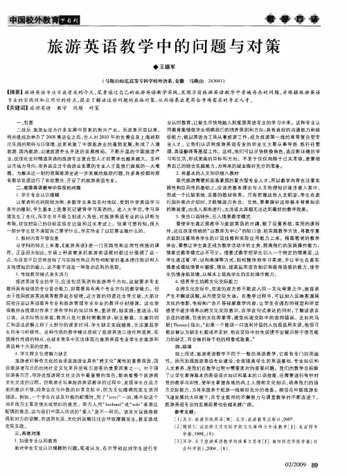 旅游英语教学中的问题与对策