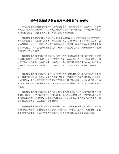 研究生思想政治教育现状及质量提升对策研究