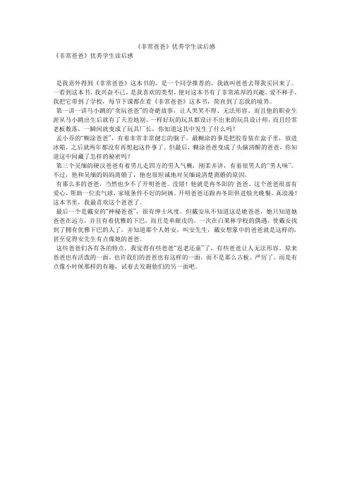 《非常爸爸》优秀学生读后感
