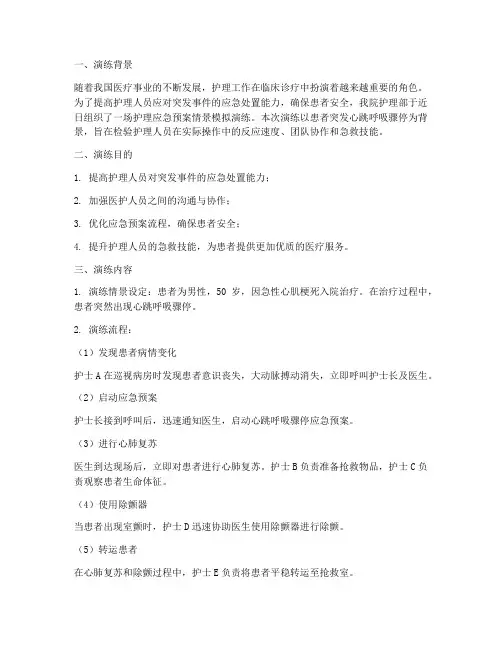 护理应急预案情景模拟演练