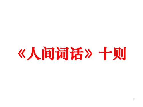 《人间词话》十则详解ppt课件