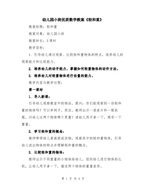 幼儿园小班优质数学教案《轻和重》