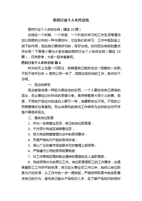 医药行业个人年终总结（精选10篇）