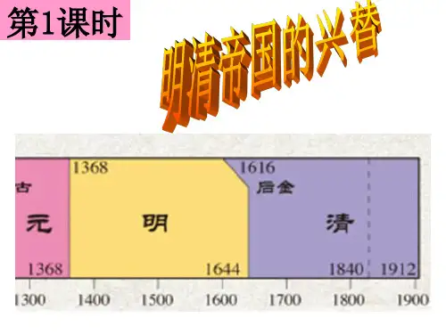 人教版八下第五单元第五课第一框明清帝国的兴替(共29张PPT)-27页PPT精品文档