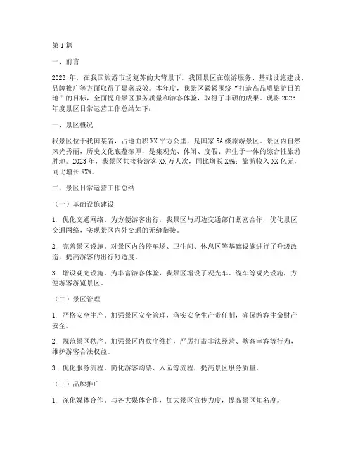 景区日常运营年度总结(3篇)