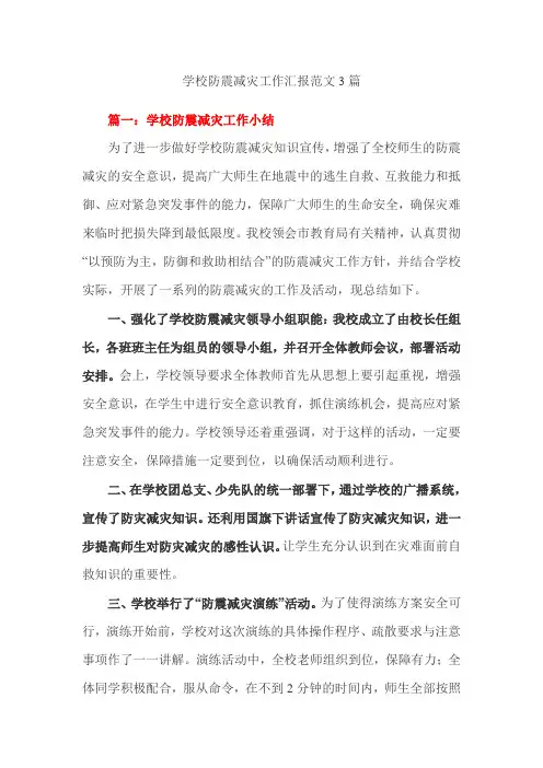 学校防震减灾工作汇报范文3篇