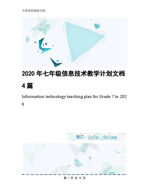 2020年七年级信息技术教学计划文档4篇