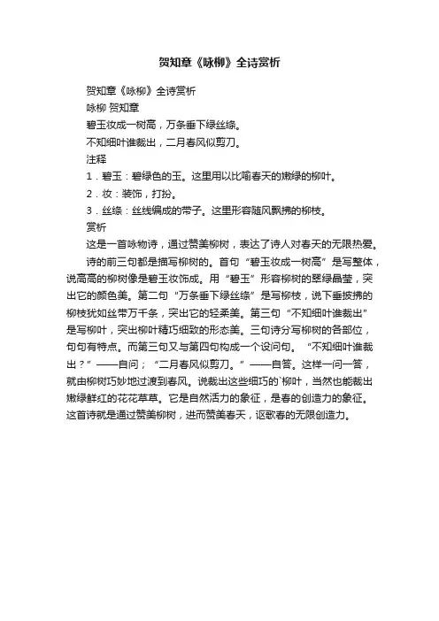 贺知章《咏柳》全诗赏析