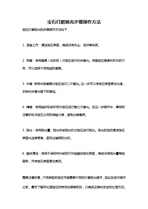 宝石打磨抛光步骤操作方法
