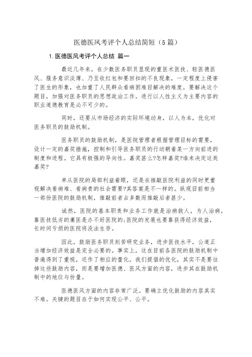 医德医风考评个人总结简短(5篇)