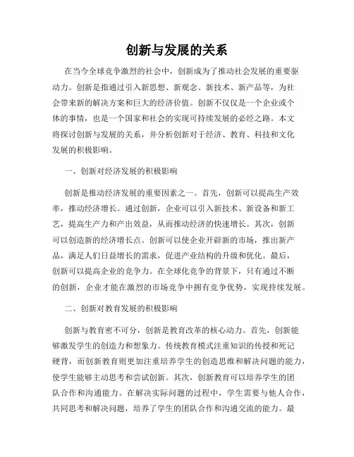 创新与发展的关系