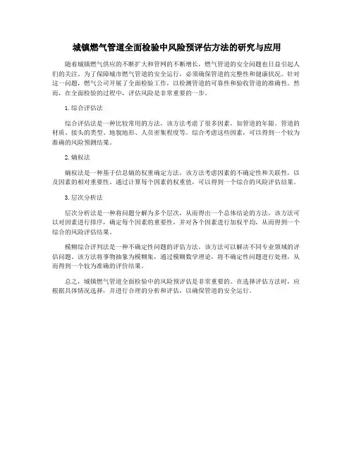 城镇燃气管道全面检验中风险预评估方法的研究与应用
