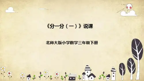 北师大版数学三年级下册《分一分(一)》说课(附反思、板书)课件