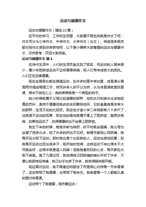 运动与健康作文（精选22篇）