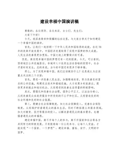 建设幸福中国演讲稿