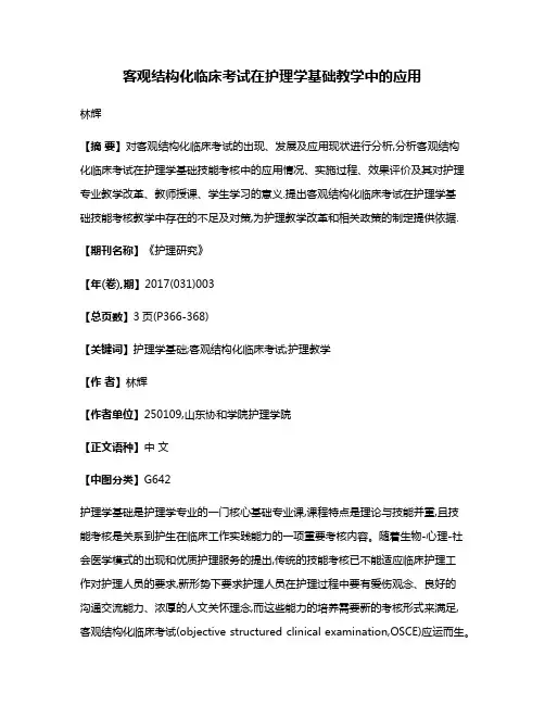 客观结构化临床考试在护理学基础教学中的应用