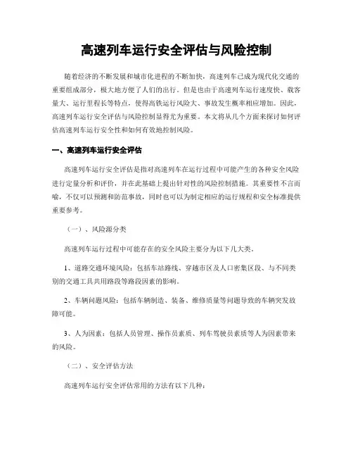 高速列车运行安全评估与风险控制