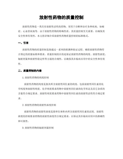 放射性药物的质量控制