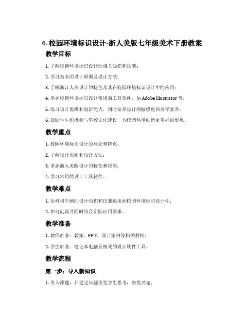 4.校园环境标识设计-浙人美版七年级美术下册教案