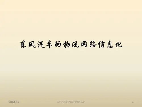 东风汽车的物流网络信息化