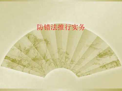 防错法推行实务