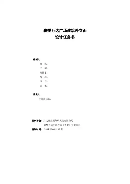 襄樊万达项目建筑外立面设计任务书
