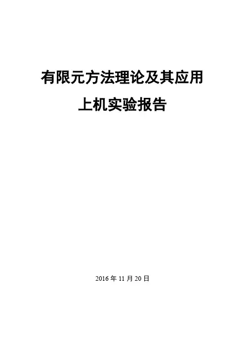 南京理工大学2016年有限元上机实验报告(ABAQUS)