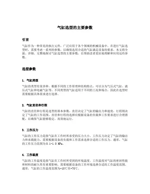 气缸选型的主要参数