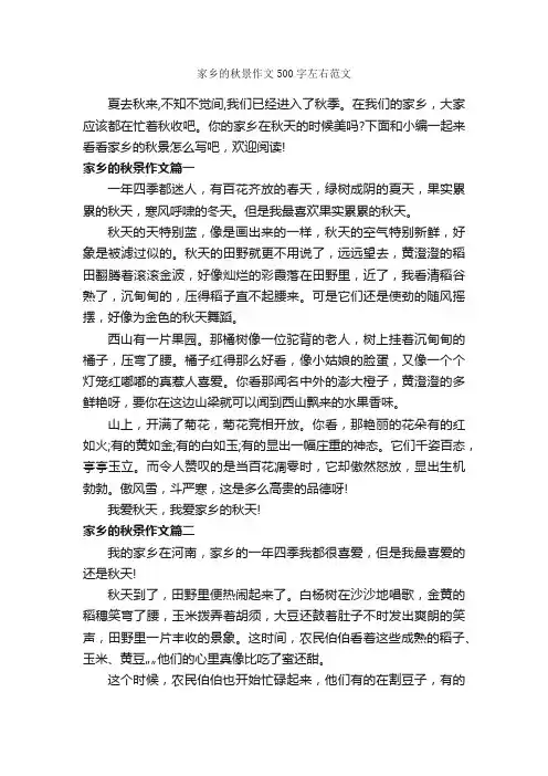家乡的秋景作文500字左右范文_我的家乡作文_