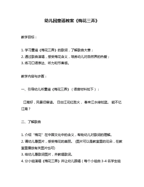 幼儿园童谣教案《梅花三弄》