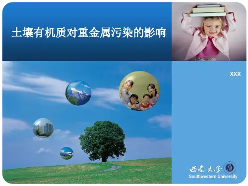 土壤有机质对重金属污染的影响