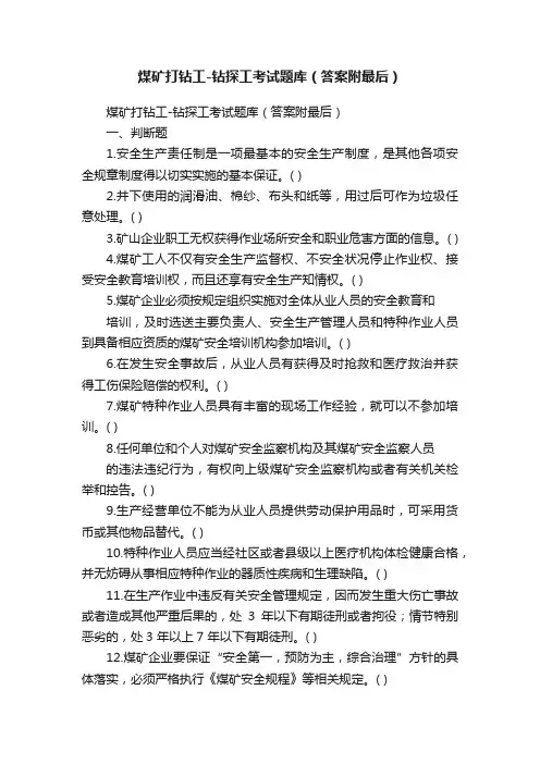 煤矿打钻工-钻探工考试题库（答案附最后）
