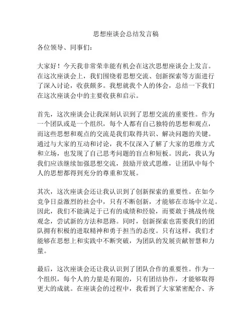 思想座谈会总结发言稿