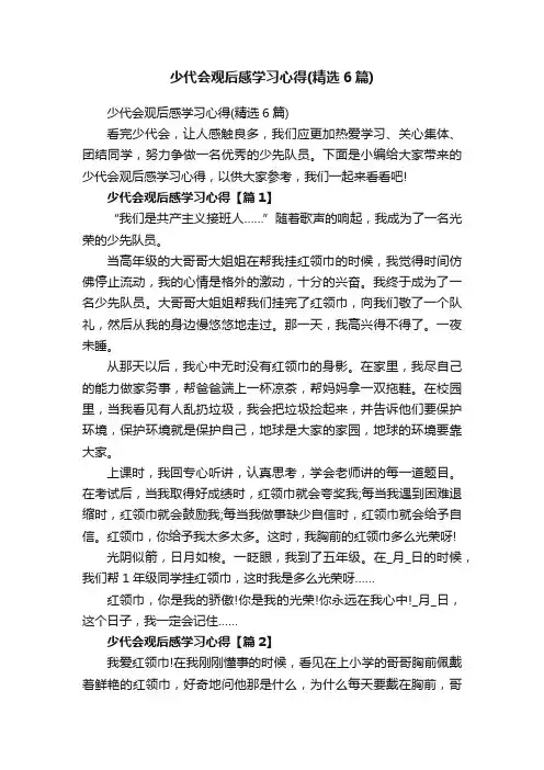 少代会观后感学习心得（精选6篇）