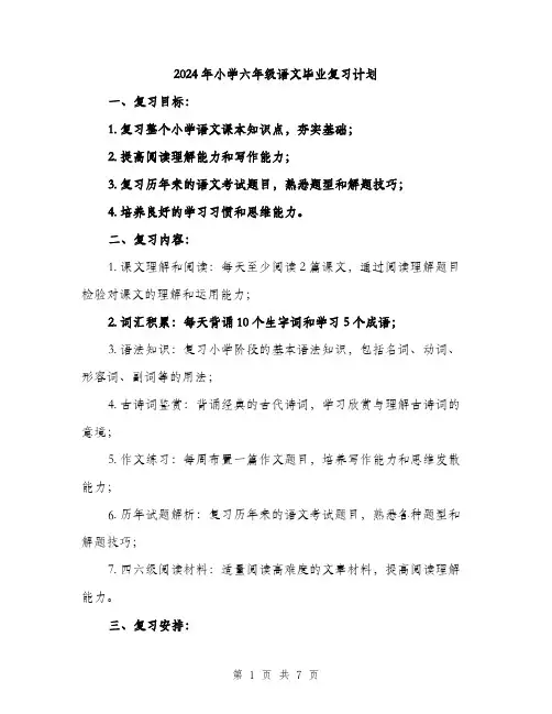 2024年小学六年级语文毕业复习计划(2篇)