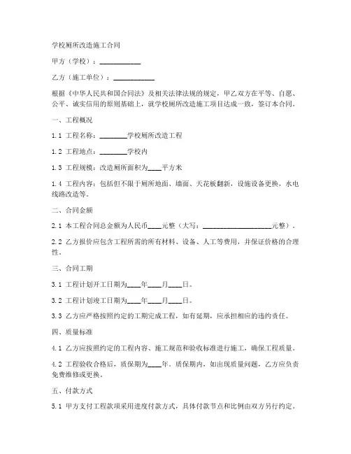 学校厕所改造施工合同