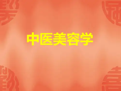 中医美容学总结-医学课件