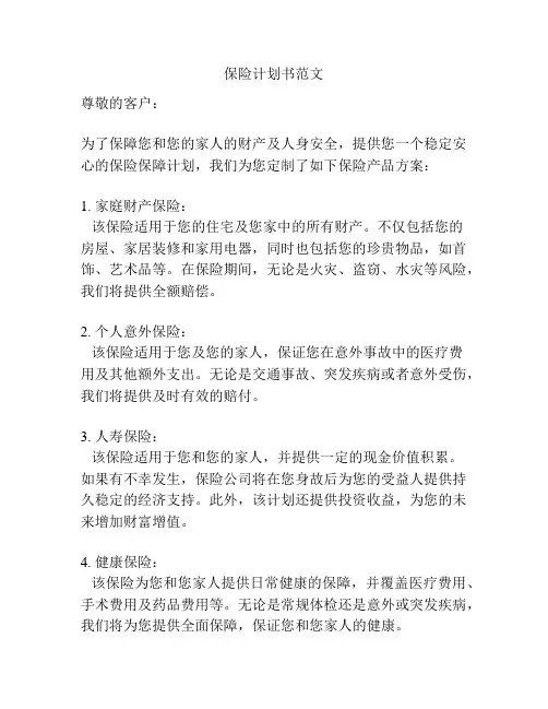 保险计划书范文