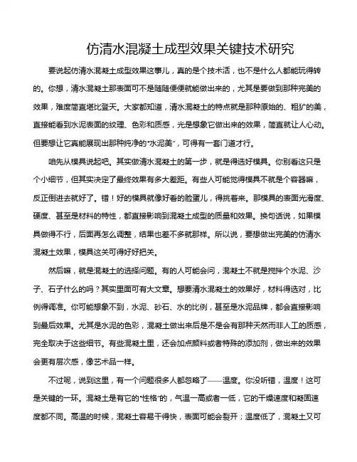 仿清水混凝土成型效果关键技术研究