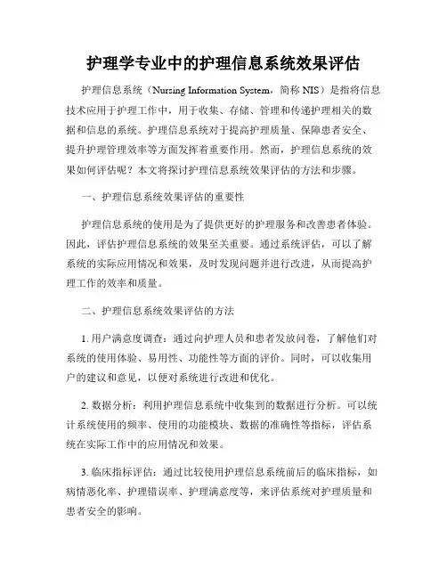 护理学专业中的护理信息系统效果评估