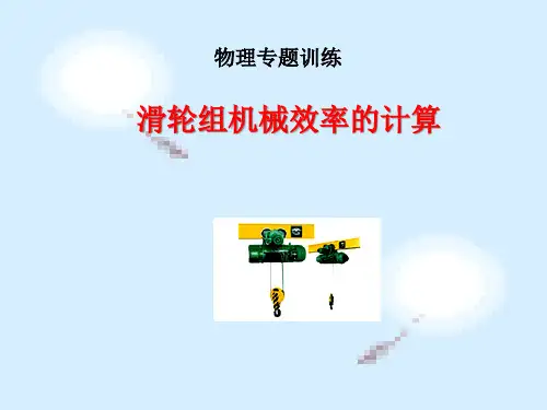 中考专题训练《滑轮组机械效率计算》PPT课件
