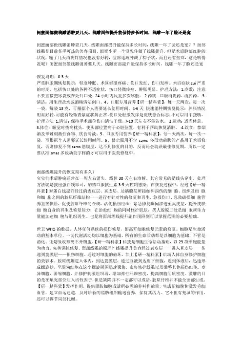 闺蜜面部做线雕消肿要几天、线雕面部提升能保持多长时间,线雕一年了脸还是宽