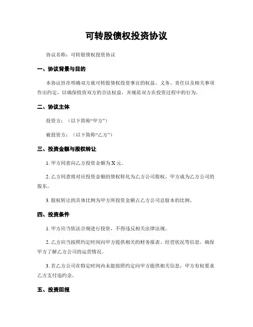可转股债权投资协议