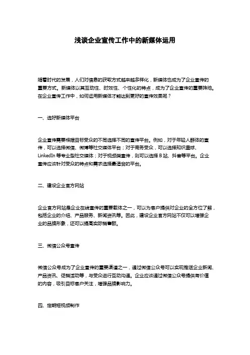 浅谈企业宣传工作中的新媒体运用