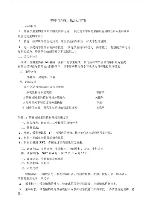 初中生物社团活动规划方案.docx
